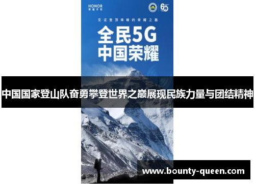 中国国家登山队奋勇攀登世界之巅展现民族力量与团结精神