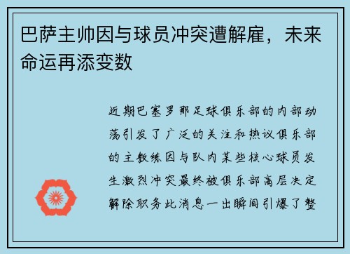 巴萨主帅因与球员冲突遭解雇，未来命运再添变数