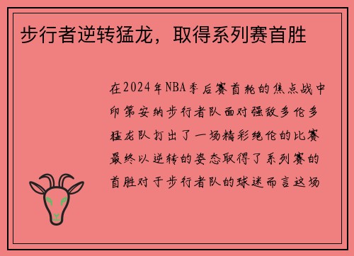 步行者逆转猛龙，取得系列赛首胜
