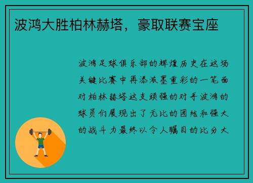 波鸿大胜柏林赫塔，豪取联赛宝座