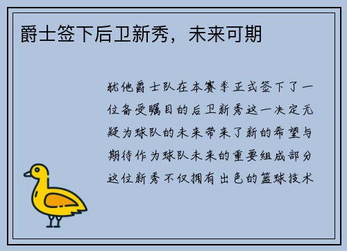 爵士签下后卫新秀，未来可期