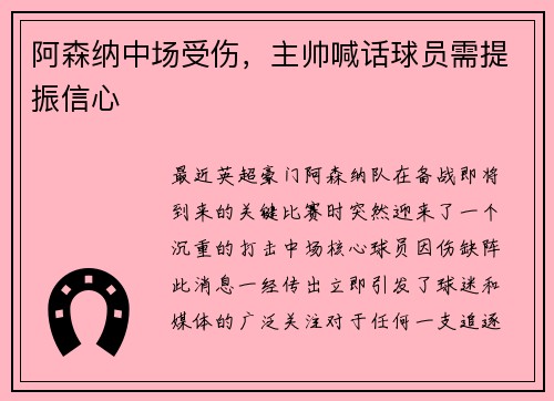 阿森纳中场受伤，主帅喊话球员需提振信心