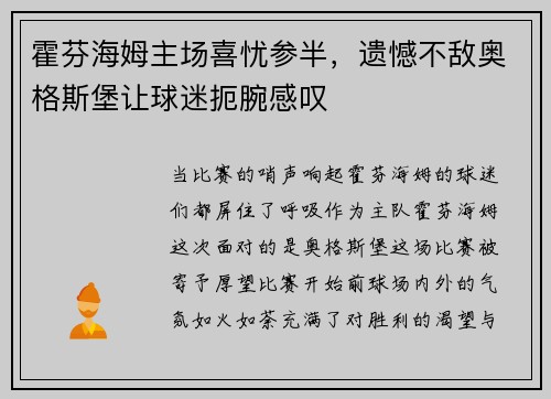 霍芬海姆主场喜忧参半，遗憾不敌奥格斯堡让球迷扼腕感叹