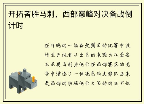 开拓者胜马刺，西部巅峰对决备战倒计时