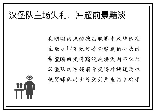 汉堡队主场失利，冲超前景黯淡