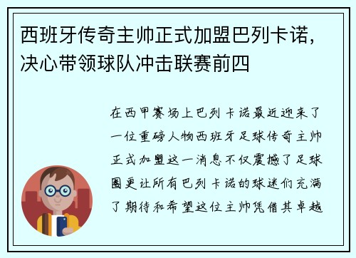西班牙传奇主帅正式加盟巴列卡诺，决心带领球队冲击联赛前四