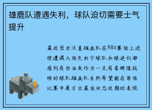 雄鹿队遭遇失利，球队迫切需要士气提升